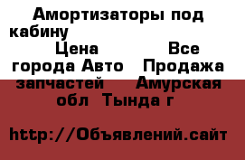 Амортизаторы под кабину MersedesBenz Axor 1843LS, › Цена ­ 2 000 - Все города Авто » Продажа запчастей   . Амурская обл.,Тында г.